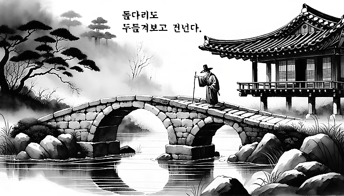 PSD 편집이미지 남자 백그라운드 지팡이 수묵화 한명 들기 성인 개울 먹 디지털합성 돌다리 속담 건너기 성인남자한명만 편집소스 두드리기 이미지편집 문자 1 모션 서예 미술 사람 강 다리_건축물 남자한명만 성인남자만 파일형식