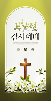 PSD 편집이미지 꽃 기독교 십자가 캘리그라피 부활절 타이포그라피 사람없음 초록색 교회 백합 아치 감사 예배 이미지편집 식물 문자 기념일 감정 종교 컬러 종교건축 건물 파일형식