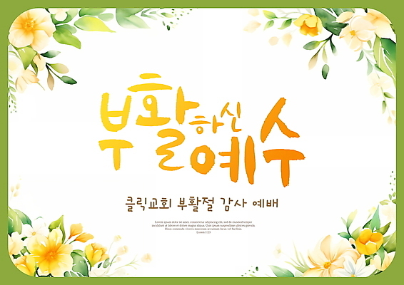 PSD 편집이미지 꽃 기독교 캘리그라피 부활절 타이포그라피 사람없음 초록색 교회 주황색 예수 감사 예배 부활 이미지편집 식물 문자 기념일 감정 종교 컬러 종교건축 건물 신_종교 파일형식