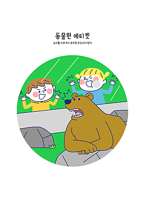 여자 남자 어린이 일러스트 장난 창문 곰 동물원 소녀 소년 두명 놀람 예절 규칙 공공장소 규정 놀래키기 주의사항 어린이만 두드리기 국내일러스트 AI파일 동물 감정 포유류 모션 표정 주의 사람 장소 파일형식 벡터