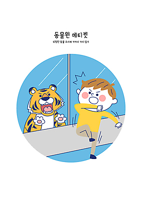 전신 남자 어린이 일러스트 창문 동물원 한명 소년 울타리 놀람 예절 호랑이 위험 위협 맹수 규칙 공공장소 규정 주의사항 소년한명만 국내일러스트 AI파일 동물 1 감정 컨셉 포유류 표정 주의 사람 담장 장소 남자한명만 소년만 파일형식 벡터