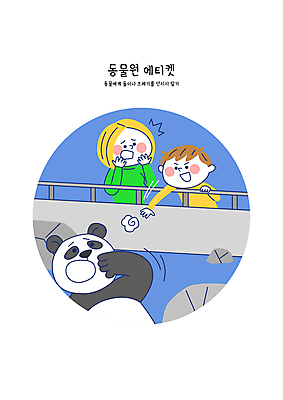 여자 남자 어린이 일러스트 동물원 소년 성인 두명 놀람 금지 예절 던지기 쓰레기 판다 규칙 공공장소 규정 주의사항 투척 국내일러스트 AI파일 감정 곰 모션 표정 주의 사람 장소 파일형식 벡터