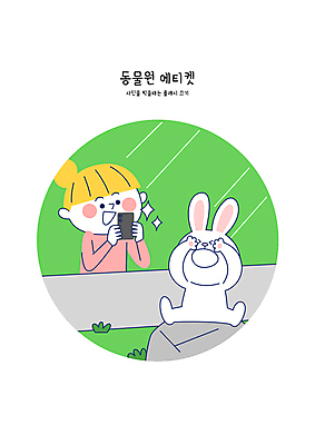 여자 어린이 일러스트 동물원 한명 들기 소녀 빛 스마트폰 카메라 놀람 금지 눈가림 토끼 예절 손전등 규칙 공공장소 규정 주의사항 소녀한명만 국내일러스트 AI파일 1 감정 포유류 모션 조명 표정 주의 사람 전자제품 핸드폰 스마트기기 반려동물 장소 가림 여자한명만 소녀만 파일형식 벡터