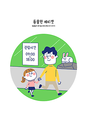 전신 여자 남자 어린이 이동 일러스트 휴식 동물원 소녀 성인 두명 손잡기 예절 시간 규칙 공공장소 퇴장 규정 주의사항 부녀 국내일러스트 AI파일 딸 컨셉 가족 모션 주의 사람 장소 아빠 파일형식 벡터