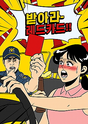 PSD 여자 남자 말풍선 일러스트 술병 경고 상반신 성인 타이포그라피 두명 범죄 경찰 핸들 호루라기 사건 음주운전 레드카드 칼라콘 성인만 강조 국내일러스트 직업 문자 병_용기 주류 사람 운전 카드_놀이용품 안전장비 파일형식