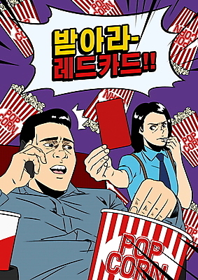 PSD 여자 남자 말풍선 일러스트 경고 상반신 성인 타이포그라피 두명 스마트폰 놀람 예절 호루라기 영화관 극장 직원 팝콘 통화 레드카드 성인만 강조 국내일러스트 문자 감정 모션 표정 사람 핸드폰 스마트기기 카드_놀이용품 파일형식