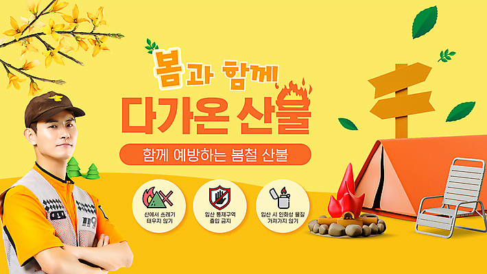 남자 꽃 나뭇잎 텐트 한명 상반신 20대 성인 노란색 팔짱 봄 캠핑 한국인 표지판 모닥불 개나리 소방관 소방 PPT 프레젠테이션 화재 산불 성인남자한명만 애니형PPT 모션그래픽 MP4 모션템플릿 식물 템플릿 1 계절 컬러 잎 모션 불 레저 알림판 캠핑도구 사람 동양인 청년 구조원 사건 동영상 남자한명만 성인남자만 파일형식