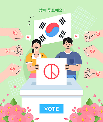 손 여자 남자 꽃잎 말풍선 일러스트 들기 상반신 성인 두명 주먹 하트 태극기 투표 선거 무궁화 투표함 국민 인증 성인만 국내일러스트 AI파일 모양 꽃 컨셉 모션 사람 신체부위 국기 민주주의 파일형식 벡터