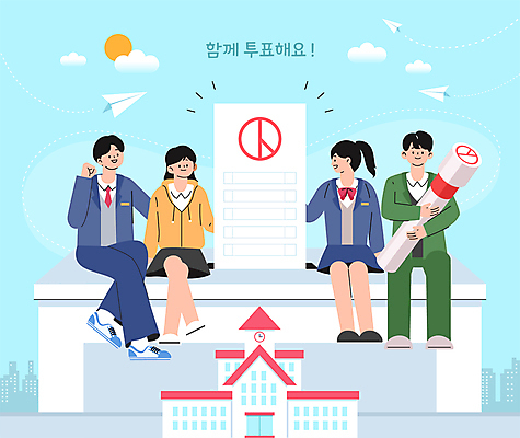 전신 구름 학생 여자 남자 교복 일러스트 학교 안기 앉기 여러명 10대 도장 태양 투표 선거 종이비행기 투표용지 국민 국내일러스트 AI파일 자연요소 옷 교육 다수 모션 청소년 사람 민주주의 종이접기 파일형식 벡터