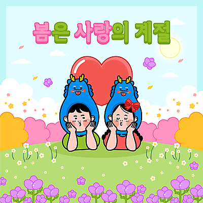 구름 캐릭터 커플 공원 여자 남자 리본 엎드리기 일러스트 사랑 상반신 성인 두명 태양 턱괴기 봄 용띠 용 하트 입내밀기 성인만 국내일러스트 일러캐릭터 AI파일 자연요소 모양 계절 공공시설 감정 관계 모션 사람 십이지신 파일형식 벡터