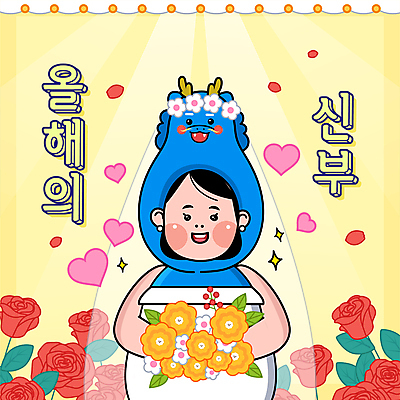 캐릭터 여자 신부 부케 웨딩드레스 결혼 일러스트 면사포 한명 상반신 성인 장미 화관 봄 용띠 용 하트 성인여자한명만 국내일러스트 일러캐릭터 AI파일 모양 1 드레스 계절 꽃 꽃다발 사람 이벤트 십이지신 결혼소품 여자한명만 성인여자만 파일형식 벡터