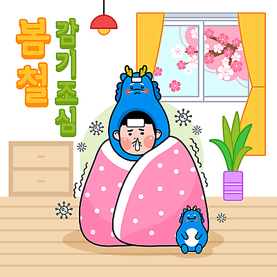 전신 캐릭터 남자 화분 화초 인형 일러스트 창문 한명 성인 봄 이불 벚꽃 용띠 용 커튼 바이러스 감기 서랍장 콧물 성인남자한명만 국내일러스트 일러캐릭터 AI파일 식물 1 계절 꽃 가구 침구 사람 십이지신 질병 생리현상 남자한명만 성인남자만 파일형식 벡터