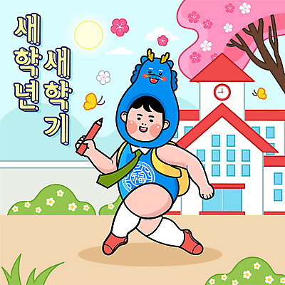 전신 구름 캐릭터 학생 남자 나비 일러스트 학교 넥타이 책가방 한명 10대 태양 연필 봄 벚꽃 용띠 용 신학기 십대남자한명만 국내일러스트 일러캐릭터 AI파일 자연요소 1 잡화 계절 교육 꽃 곤충 가방 청소년 학용품 사람 필기구 십이지신 남자한명만 십대남자만 파일형식 벡터