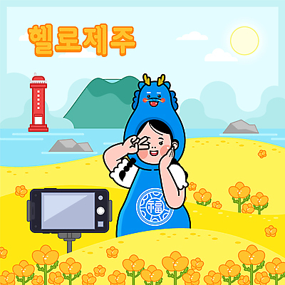 캐릭터 여자 바다 일러스트 등대 윙크 한명 상반신 성인 스마트폰 제주도 촬영 봄 용띠 용 유채 브이 한라산 성인여자한명만 국내일러스트 일러캐릭터 AI파일 1 계절 꽃 산 한국 표정 사람 손짓 핸드폰 스마트기기 십이지신 여자한명만 성인여자만 파일형식 벡터