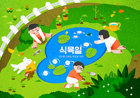 전신 여자 남자 꽃 어린이 일러스트 앉기 소녀 소년 세명 초록색 울타리 흙 물뿌리개 연못 강아지 식목일 심기 어린이만 국내일러스트 AI파일 식물 기념일 컬러 모션 사람 담장 반려동물 개 파일형식 벡터
