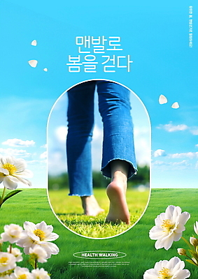 PSD 구름 편집이미지 꽃잎 맨발 자연 하늘 프레임 풍경 잔디 신체부위 파란색 걷기 봄 하반신 청바지 힐링 어싱 이미지편집 자연요소 식물 계절 꽃 컬러 바지 모션 발 사람 생태계 파일형식