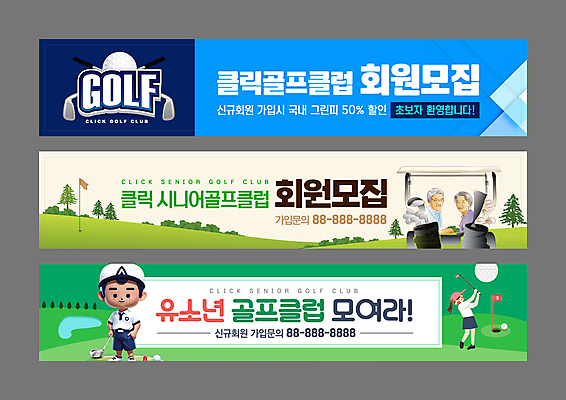 나무 템플릿 캐릭터 배너템플릿 여자 노년 남자 가로배너 어린이 스포츠 골프 필드 골프공 미소 소녀 소년 여러명 성인 노부부 골프채 현수막 깃발 실버 스윙 골프가방 골프카트 스포츠클럽 AI파일 식물 배너 부부 포즈 다수 가방 공 골프용품 표정 사람 가로 구기 파일형식 벡터