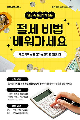 템플릿 손 포스터 돈 비즈니스 신체부위 펜 노란색 계산기 누름 상담 문서 세금 이미지템플릿 AI파일 컬러 모션 문구용품 사람 필기구 장비 재산 파일형식 벡터