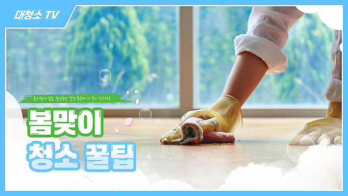 손 웹템플릿 가사 창문 바닥 신체부위 파란색 청결 봄 비눗방울 청소 먼지 고무장갑 비누 걸레질 대청소 소셜네트워크 썸네일 이미지템플릿 AI파일 템플릿 계절 컬러 장갑 사람 위생용품 위생 고무 파일형식 벡터