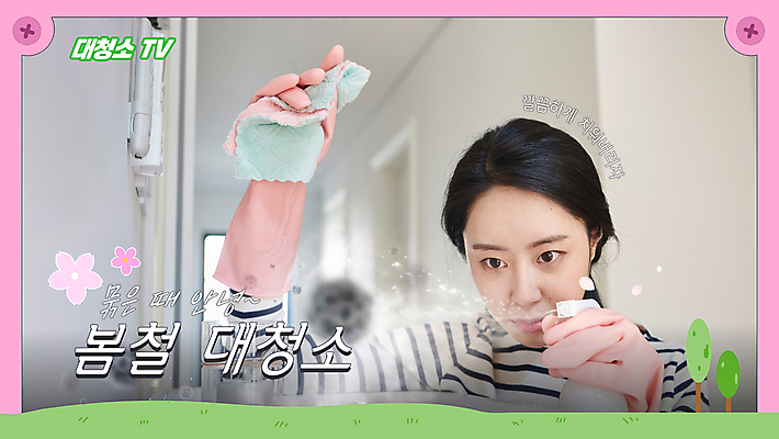 여자 분홍색 웹템플릿 한명 상반신 성인 30대 청결 봄 한국인 청소 고무장갑 분무기 닦기 걸레질 대청소 소셜네트워크 성인여자한명만 썸네일 이미지템플릿 AI파일 템플릿 1 계절 컬러 장갑 모션 사람 동양인 장년 위생 고무 여자한명만 성인여자만 파일형식 벡터