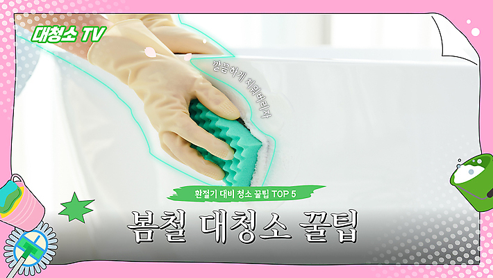 손 분홍색 장갑 웹템플릿 가사 욕조 신체부위 청결 봄 욕실 청소도구 청소 양동이 수세미 대걸레 대청소 소셜네트워크 환절기 썸네일 이미지템플릿 AI파일 템플릿 잡화 계절 컬러 사람 도구 위생 파일형식 벡터