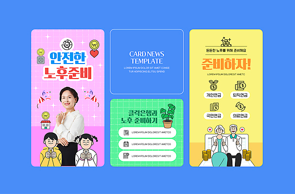 PSD 식물 여자 노년 남자 ZIP 어린이 웹템플릿 소녀 소년 여러명 상반신 파란색 동전 한국인 최고 60대 은퇴 은행 노후대책 보험 연금 이미지템플릿 템플릿 컬러 다수 돈 사람 동양인 성인 금융 노후 파일형식