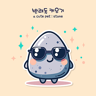 캐릭터 여행 일러스트 미소 사람없음 반짝임 선글라스 노란색 귀여움 돌_바위 아기자기 일러캐릭터 반려돌 AI파일 안경 컬러 컨셉 모션 표정 파일형식 벡터