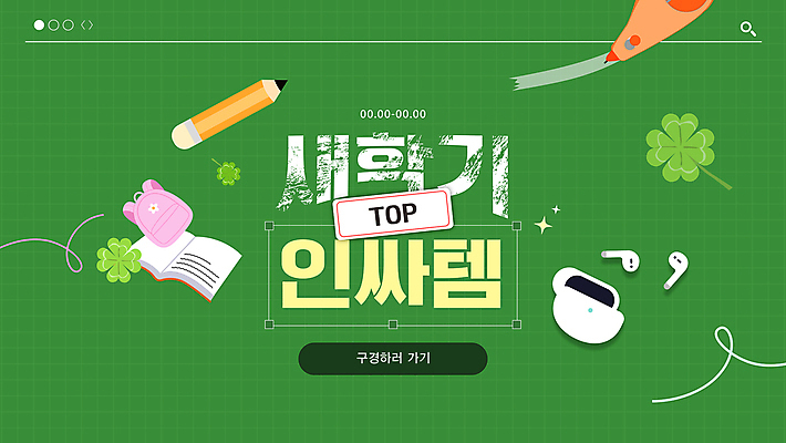 편집이미지 학용품 책가방 사람없음 초록색 칠판 네잎클로버 신학기 무선이어폰 인기상품 인싸 이미지편집 AI파일 식물 컬러 이어폰 가방 문구용품 클로버 상품 신조어 약어 파일형식 벡터