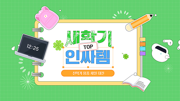 편집이미지 학교 학용품 책가방 사람없음 책 초록색 노트북 연필 네잎클로버 신학기 무선이어폰 인기상품 인싸 이미지편집 AI파일 식물 교육 컬러 이어폰 가방 문구용품 전자제품 필기구 클로버 상품 신조어 약어 파일형식 벡터