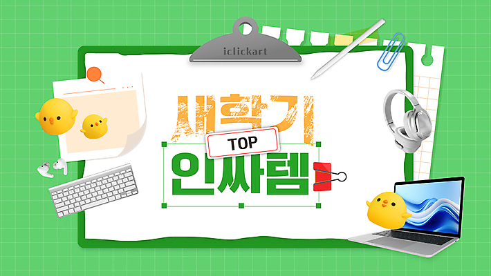 편집이미지 학교 학용품 병아리 사람없음 초록색 노트북 헤드셋 키보드 신학기 클립 무선이어폰 인기상품 인싸 이미지편집 AI파일 교육 컬러 이어폰 음향기기 조류 문구용품 전자제품 헤드폰 상품 신조어 약어 파일형식 벡터