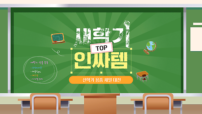 편집이미지 의자 교실 학교 학용품 사람없음 초록색 지구본 세일 칠판 알림 책상 신학기 인기상품 인싸 이미지편집 AI파일 교육 컬러 가구 문구용품 상품 신조어 약어 파일형식 벡터