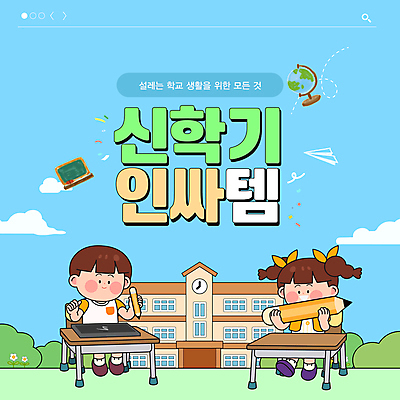 전신 편집이미지 여자 남자 어린이 하늘색 학교 학용품 들기 앉기 소녀 소년 두명 태블릿 연필 지구본 칠판 종이비행기 신학기 인기상품 어린이만 인싸 이미지편집 AI파일 교육 모션 문구용품 사람 파란색 전자제품 스마트기기 필기구 상품 종이접기 신조어 약어 파일형식 벡터