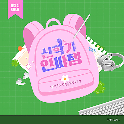 편집이미지 분홍색 학교 학용품 책가방 사람없음 초록색 세일 헤드셋 키보드 네잎클로버 신학기 무선이어폰 인기상품 인싸 이미지편집 AI파일 식물 교육 컬러 이어폰 음향기기 가방 문구용품 헤드폰 클로버 상품 신조어 약어 파일형식 벡터