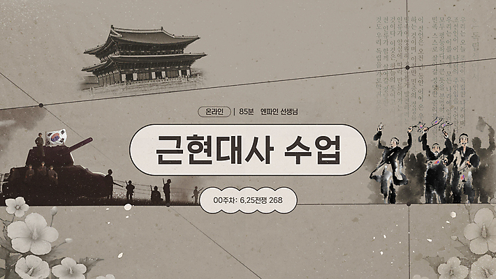 전신 편집이미지 실루엣 수업 여러명 성인 회색 역사 한국사 전쟁 경복궁 탱크 무궁화 6.25전쟁 역사교육 온라인강의 성인만 근현대사 이미지편집 AI파일 교육 꽃 컬러 다수 한국 촬영기법 사람 궁전 강의 파일형식 벡터 언택트