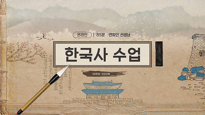 편집이미지 수업 사람없음 갈색 문화재 역사 한국사 고서 한지 경복궁 온라인 첨성대 서예붓 역사교육 온라인강의 이미지편집 AI파일 교육 종이 컬러 서예 유물 한국 책 궁전 경주_경상북도 붓 강의 국보 파일형식 벡터 언택트