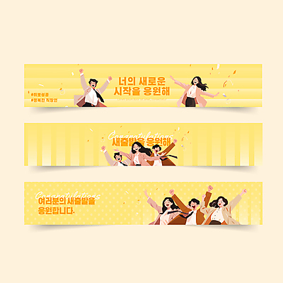 템플릿 배너 배너템플릿 여자 남자 가로배너 응원 새출발 새로움 정장 여러명 성인 노란색 만세 축하 직장인 시작 꽃가루 입사 성인만 이직 이미지템플릿 AI파일 직업 옷 컬러 다수 컨셉 비즈니스 모션 사람 가로 가루 출발 파일형식 벡터