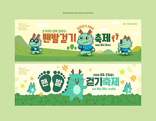 템플릿 캐릭터 배너 배너템플릿 여러마리 잔디 사람없음 연두색 걷기 축제 용 발자국 발바닥 청룡 어싱 이미지템플릿 AI파일 식물 다수 자국 모션 발 초록색 파일형식 벡터 사방신