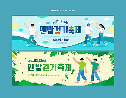 전신 템플릿 배너 배너템플릿 여자 남자 하늘색 여러명 성인 연두색 손들기 걷기 축제 발바닥 성인만 어싱 이미지템플릿 AI파일 다수 모션 발 사람 초록색 파란색 파일형식 벡터