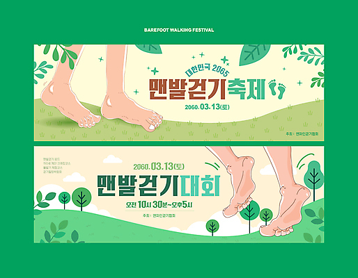 나무 템플릿 배너 배너템플릿 잎 발 잔디 신체부위 연두색 걷기 축제 발바닥 베이지색 어싱 이미지템플릿 AI파일 식물 컬러 모션 사람 초록색 파일형식 벡터