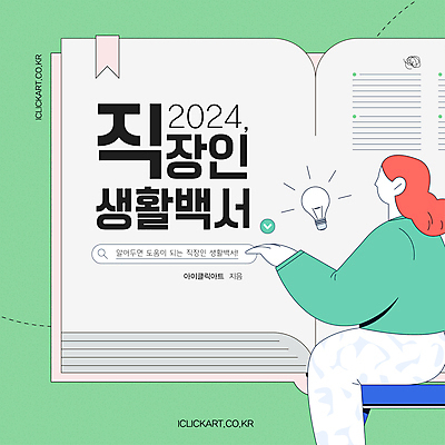 편집 편집이미지 여자 회사 전구 안내 한명 앉기 성인 생활 책 초록색 비즈니스라이프 가리킴 직장인 보고서 안내서 성인여자한명만 이미지편집 AI파일 직업 1 라이프스타일 컬러 비즈니스 모션 사람 손짓 여자한명만 성인여자만 파일형식 벡터