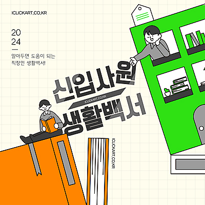 편집 편집이미지 남자 회사 안내 들기 앉기 성인 두명 건물 생활 책 초록색 비즈니스라이프 주황색 사원 직장인 보고서 신입 성인남자만 이미지편집 AI파일 직업 라이프스타일 건축물 컬러 비즈니스 모션 사람 남자만 성인만 파일형식 벡터