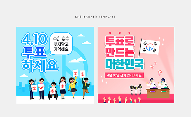 전신 템플릿 배너 여자 남자 분홍색 웹템플릿 들기 정장 여러명 성인 파란색 손들기 카메라 도시 태극기 투표 선거 책상 마이크 휠체어 소셜네트워크 성인만 기표문양 SNS배너 이미지템플릿 AI파일 문양 옷 컬러 음향기기 가구 다수 모션 사람 전자제품 국기 민주주의 파일형식 벡터