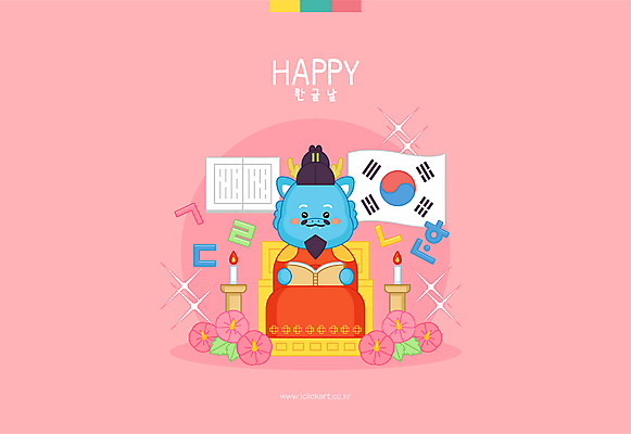 기념일 일러스트 촛불 앉기 한글 훈민정음 사람없음 반짝임 태극기 한복 무궁화 한글날 세종대왕 청룡캐릭터 일러캐릭터 AI파일 문자 캐릭터 한국전통 꽃 초 모션 이벤트 공휴일 국기 전통의상 왕 국경일 용캐릭터 청룡 파일형식 벡터