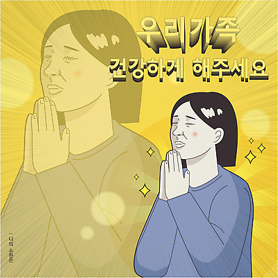 여자 일러스트 가족 건강 한명 상반신 성인 타이포그라피 반짝임 눈감음 기도 유머 소원 염원 성인여자한명만 짤방 국내일러스트 AI파일 문자 1 감정 관계 모션 사람 여자한명만 성인여자만 파일형식 벡터 유행어