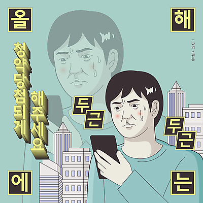 남자 일러스트 아파트 한명 들기 상반신 성인 타이포그라피 스마트폰 희망 유머 소원 당첨 떨림 성인남자한명만 짤방 주택청약 국내일러스트 AI파일 문자 1 감정 모션 주택 사람 경제 핸드폰 스마트기기 남자한명만 성인남자만 파일형식 벡터 유행어 청약