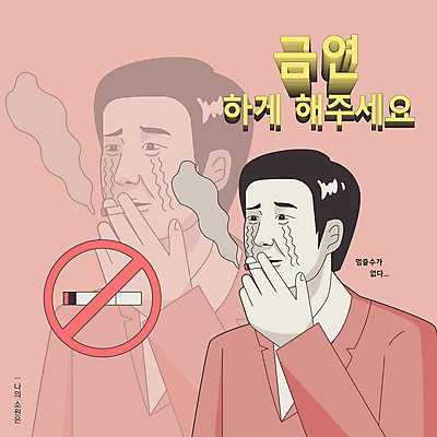 남자 일러스트 담배 한명 상반신 성인 타이포그라피 금지 유머 눈물 금연 소원 흡연자 성인남자한명만 짤방 국내일러스트 AI파일 문자 1 감정 캠페인 흡연 사람 사회이슈 남자한명만 성인남자만 파일형식 벡터 유행어