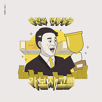 남자 지폐 일러스트 한명 웃음 들기 상반신 성인 타이포그라피 반짝임 노란색 동전 기쁨 직장인 유머 트로피 소원 승진 월급 성인남자한명만 짤방 국내일러스트 AI파일 직업 문자 1 감정 컬러 돈 모션 표정 사람 상_우승 남자한명만 성인남자만 파일형식 벡터 유행어
