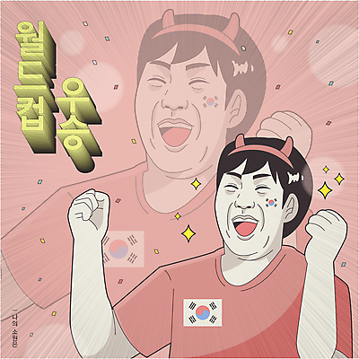 남자 일러스트 한명 웃음 상반신 성인 타이포그라피 반짝임 주먹 기쁨 유머 태극기 붉은악마 꽃가루 소원 성인남자한명만 짤방 국내일러스트 AI파일 문자 1 감정 모션 표정 사람 국기 가루 남자한명만 성인남자만 파일형식 벡터 유행어