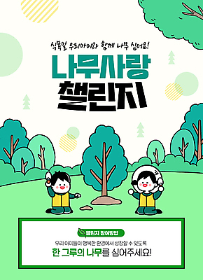 전신 PSD 나무 편집이미지 여자 남자 어린이 들기 사람 앉기 소녀 소년 잔디 두명 초록색 숲 모종삽 식목일 나무심기 어린이만 챌린지 이미지편집 식물 기념일 캠페인 컬러 모션 삽 심기 파일형식