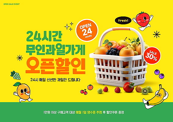 PSD 편집이미지 오렌지 딸기 포도 바나나 키위 감 이벤트 사람없음 노란색 세일 신선 오픈 장바구니 블루베리 과일캐릭터 망고 과일가게 24시간 딸기캐릭터 무인매장 바나나캐릭터 망고캐릭터 이미지편집 캐릭터 컬러 과일 쇼핑 바구니 상점 시간 열대과일 파일형식